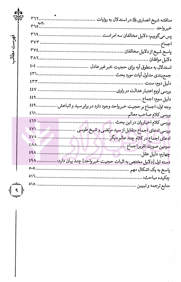 ترجمه و تبیین فرائد الاصول - جلد اول | استاد رفیع پور