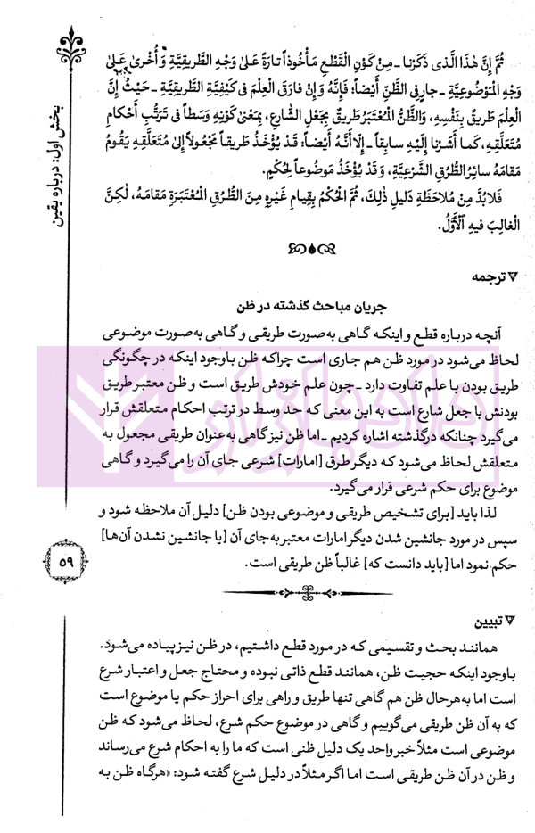 ترجمه و تبیین فرائد الاصول - جلد اول | استاد رفیع پور