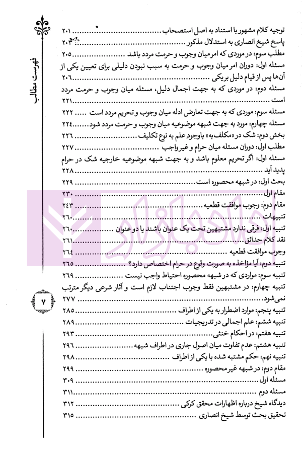 ترجمه و تبیین فرائد الاصول - جلد دوم | استاد رفیع پور