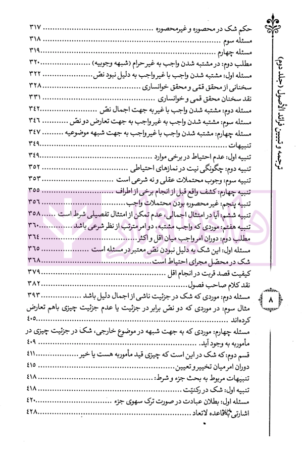 ترجمه و تبیین فرائد الاصول - جلد دوم | استاد رفیع پور