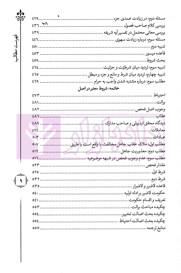 ترجمه و تبیین فرائد الاصول - جلد دوم | استاد رفیع پور