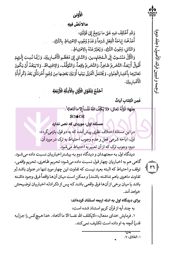 ترجمه و تبیین فرائد الاصول - جلد دوم | استاد رفیع پور