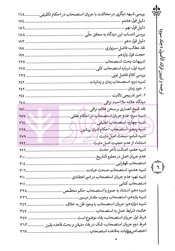 ترجمه و تبیین فرائد الاصول - جلد سوم | استاد رفیع پور