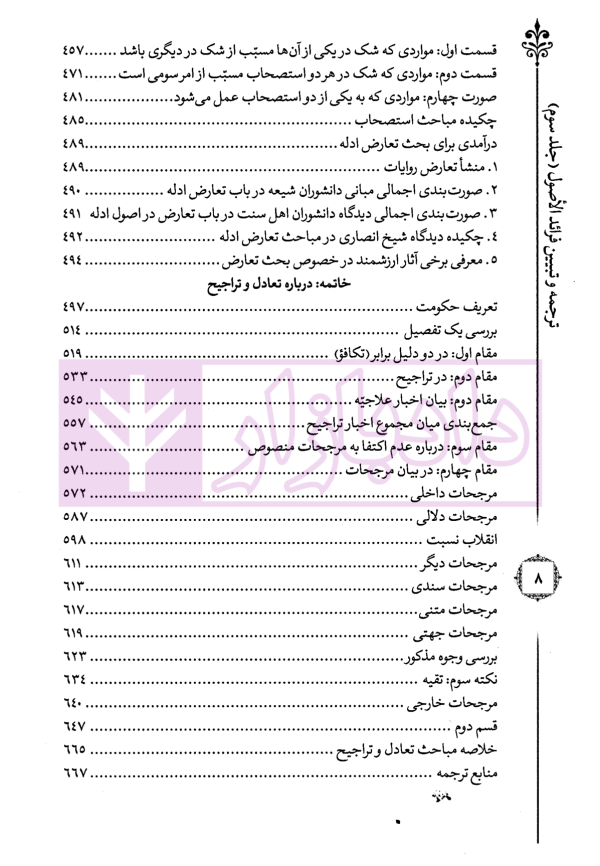 ترجمه و تبیین فرائد الاصول - جلد سوم | استاد رفیع پور