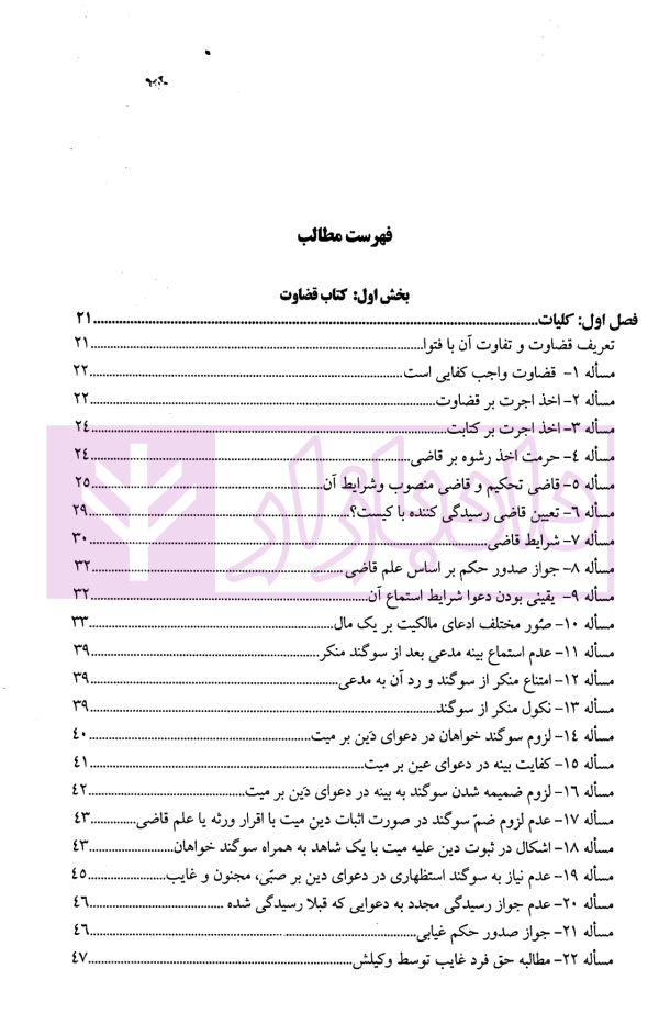 ترجمه کامل مبانی تکملة المنهاج - جلد اول (قضاوت، شهادت، حدود ، تعزیرات) | ترجمۀ مددی