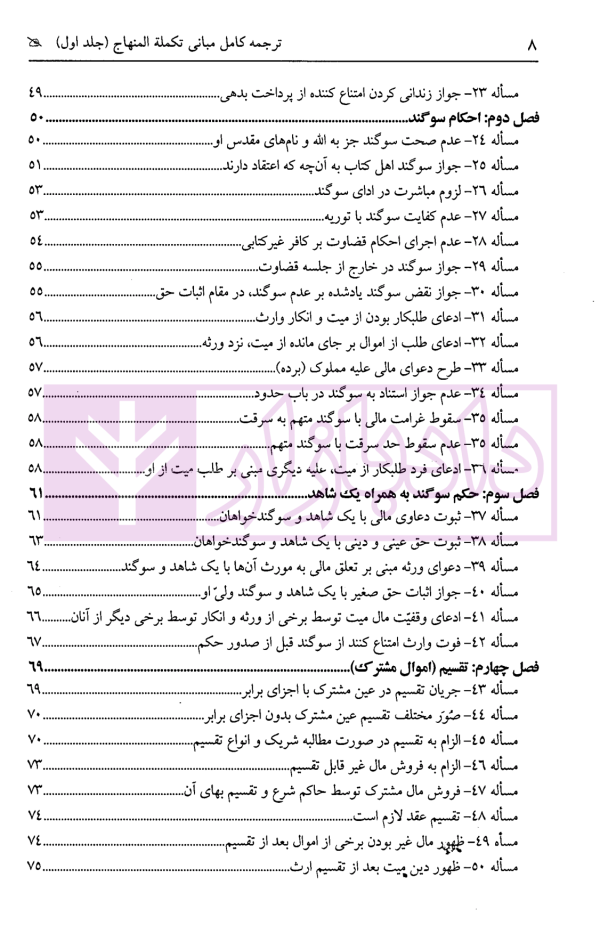 ترجمه کامل مبانی تکملة المنهاج - جلد اول (قضاوت، شهادت، حدود ، تعزیرات) | ترجمۀ مددی