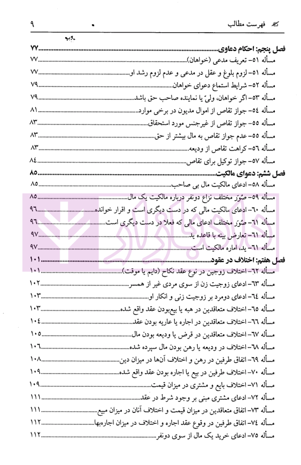 ترجمه کامل مبانی تکملة المنهاج - جلد اول (قضاوت، شهادت، حدود ، تعزیرات) | ترجمۀ مددی