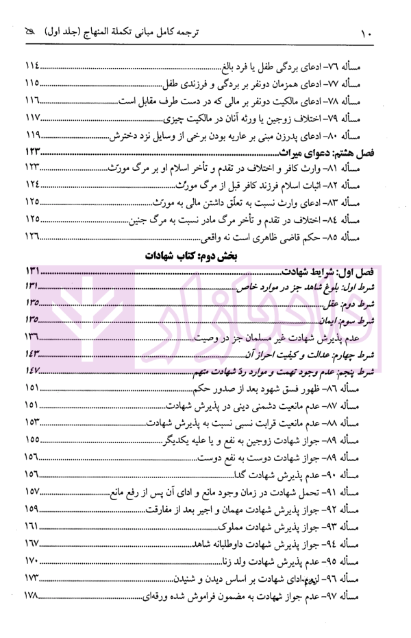 ترجمه کامل مبانی تکملة المنهاج - جلد اول (قضاوت، شهادت، حدود ، تعزیرات) | ترجمۀ مددی