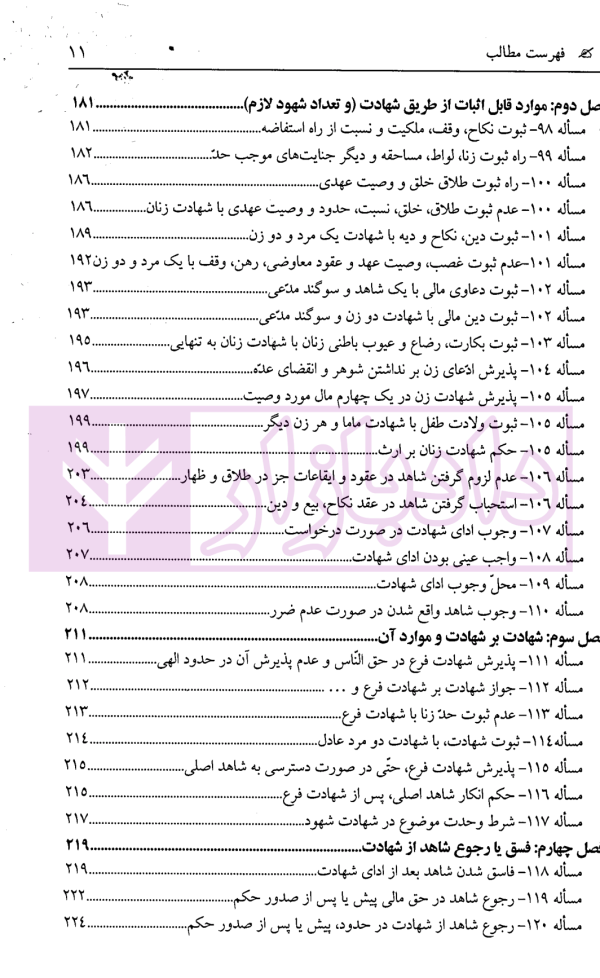 ترجمه کامل مبانی تکملة المنهاج - جلد اول (قضاوت، شهادت، حدود ، تعزیرات) | ترجمۀ مددی