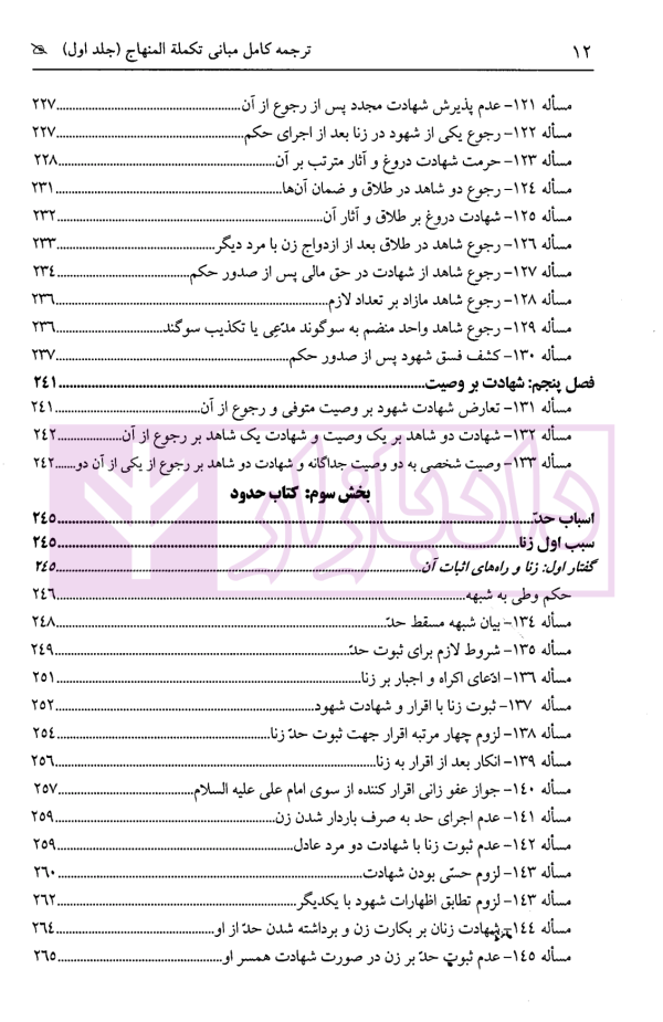 ترجمه کامل مبانی تکملة المنهاج - جلد اول (قضاوت، شهادت، حدود ، تعزیرات) | ترجمۀ مددی