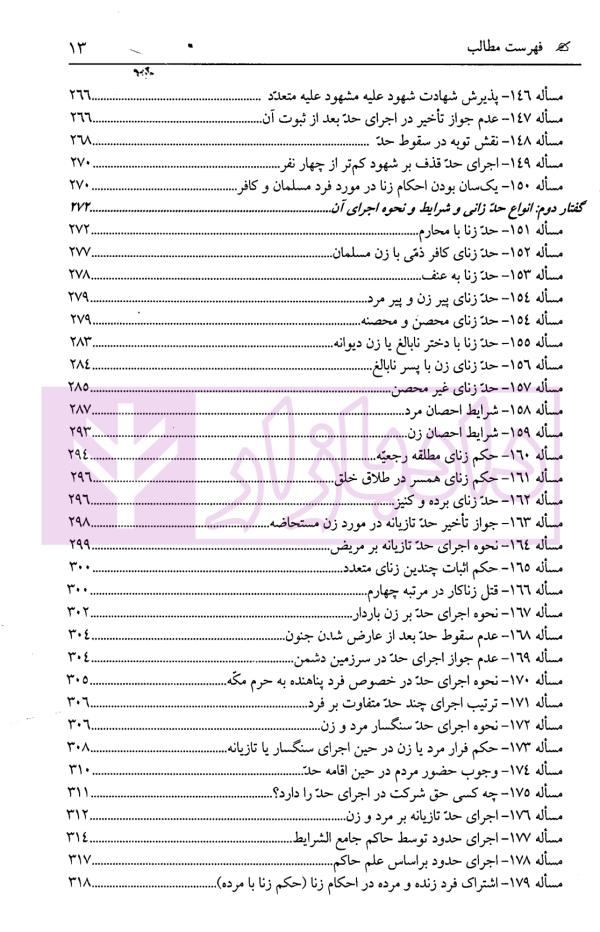 ترجمه کامل مبانی تکملة المنهاج - جلد اول (قضاوت، شهادت، حدود ، تعزیرات) | ترجمۀ مددی