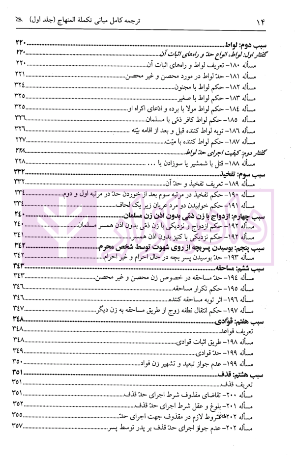 ترجمه کامل مبانی تکملة المنهاج - جلد اول (قضاوت، شهادت، حدود ، تعزیرات) | ترجمۀ مددی