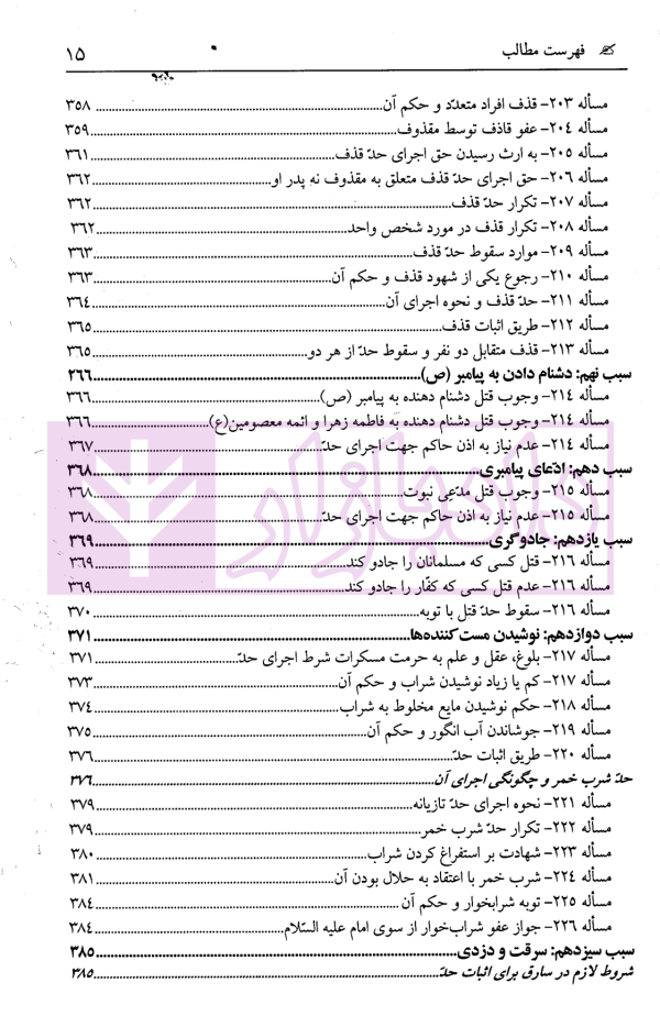 ترجمه کامل مبانی تکملة المنهاج - جلد اول (قضاوت، شهادت، حدود ، تعزیرات) | ترجمۀ مددی
