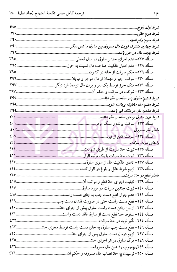 ترجمه کامل مبانی تکملة المنهاج - جلد اول (قضاوت، شهادت، حدود ، تعزیرات) | ترجمۀ مددی