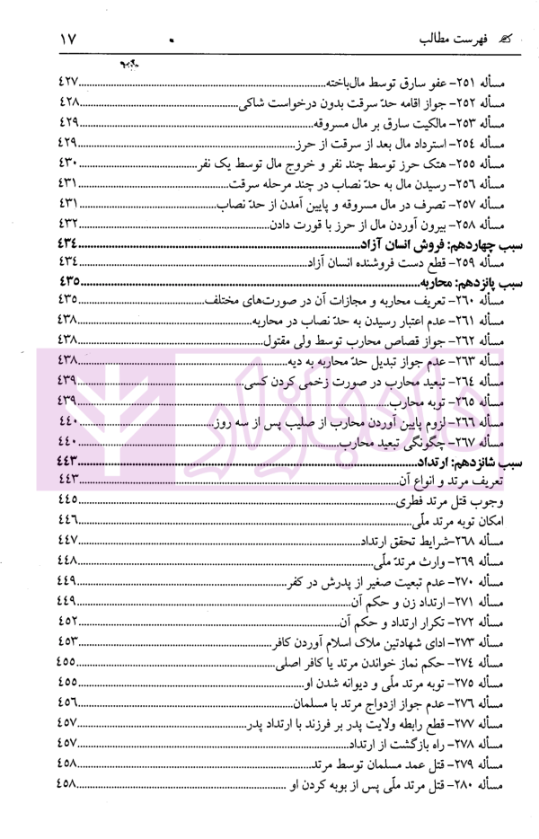 ترجمه کامل مبانی تکملة المنهاج - جلد اول (قضاوت، شهادت، حدود ، تعزیرات) | ترجمۀ مددی
