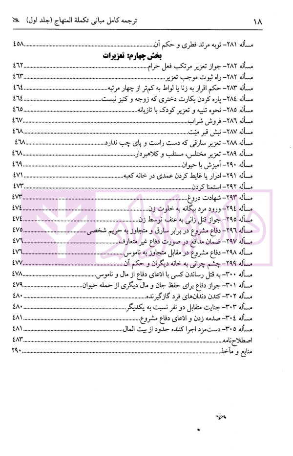 ترجمه کامل مبانی تکملة المنهاج - جلد اول (قضاوت، شهادت، حدود ، تعزیرات) | ترجمۀ مددی
