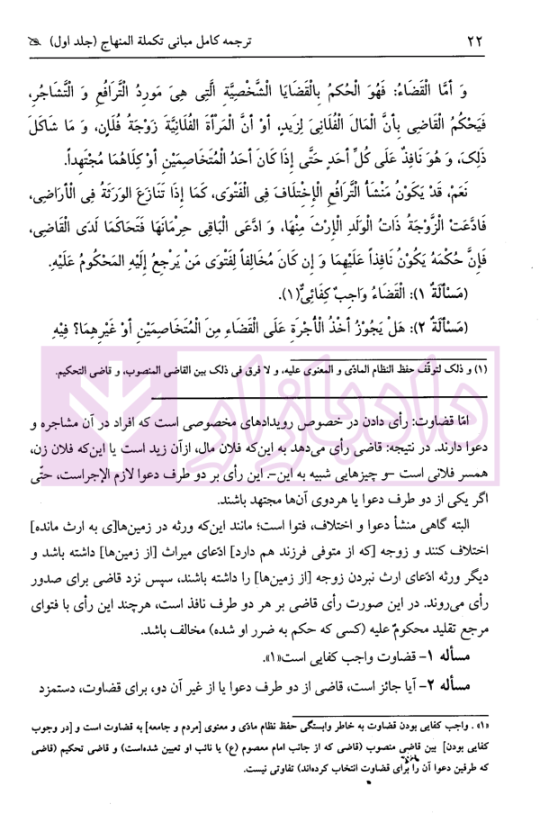 ترجمه کامل مبانی تکملة المنهاج - جلد اول (قضاوت، شهادت، حدود ، تعزیرات) | ترجمۀ مددی