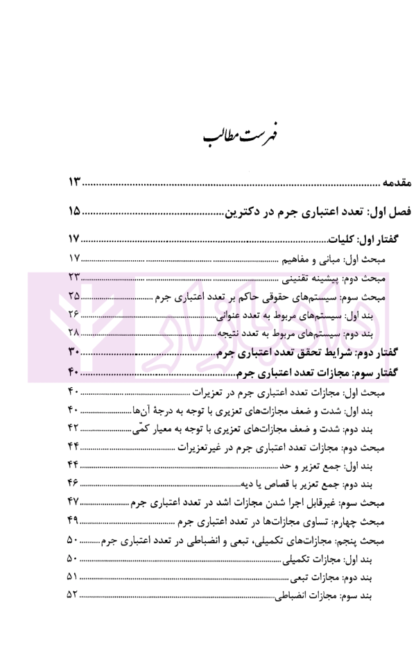تعدد اعتباری (معنوی) جرم در رویه قضایی و دکترین | بسامی