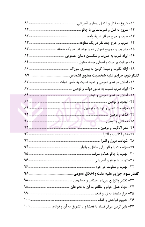 تعدد اعتباری (معنوی) جرم در رویه قضایی و دکترین | بسامی