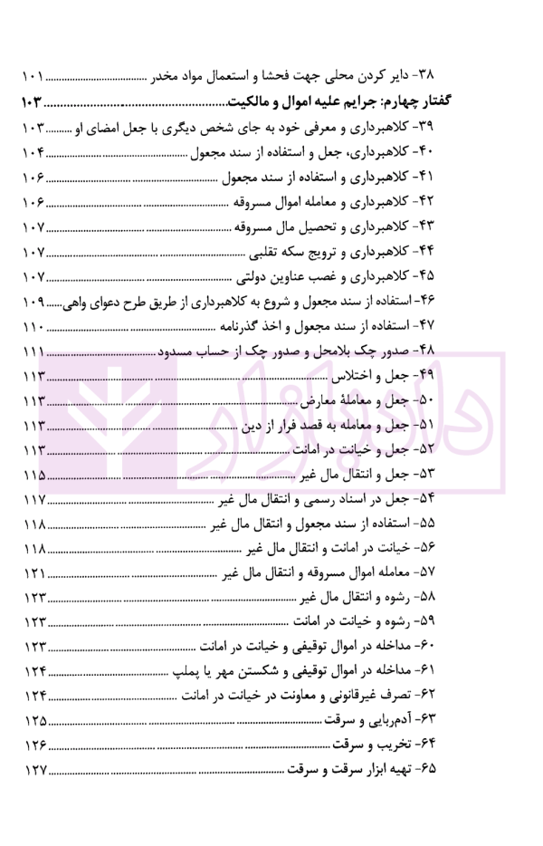 تعدد اعتباری (معنوی) جرم در رویه قضایی و دکترین | بسامی