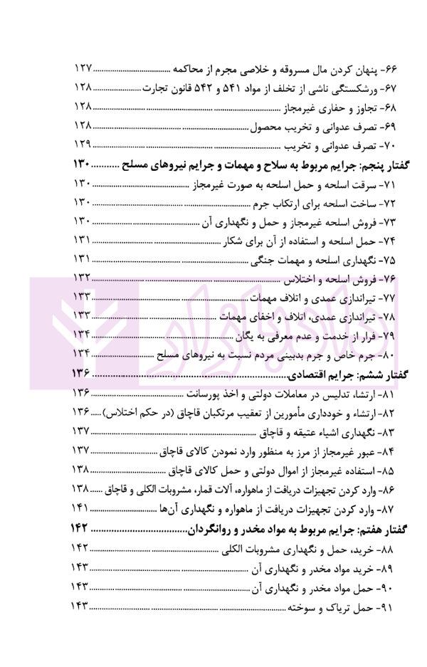 تعدد اعتباری (معنوی) جرم در رویه قضایی و دکترین | بسامی