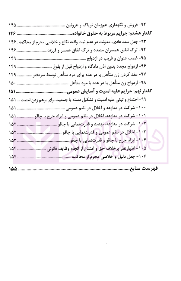 تعدد اعتباری (معنوی) جرم در رویه قضایی و دکترین | بسامی