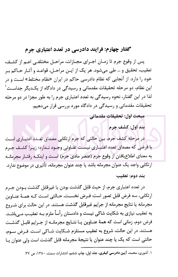 تعدد اعتباری (معنوی) جرم در رویه قضایی و دکترین | بسامی