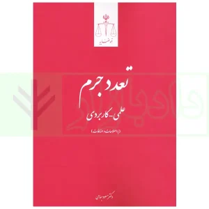 تعدد جرم (علمی کاربردی) به انضمام آرای دیوان عالی کشور و نظریات مشورتی | بسامی