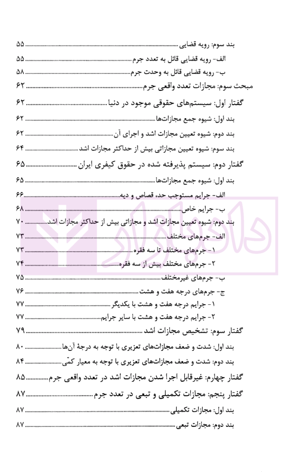 تعدد جرم (علمی کاربردی) به انضمام آرای دیوان عالی کشور و نظریات مشورتی | بسامی