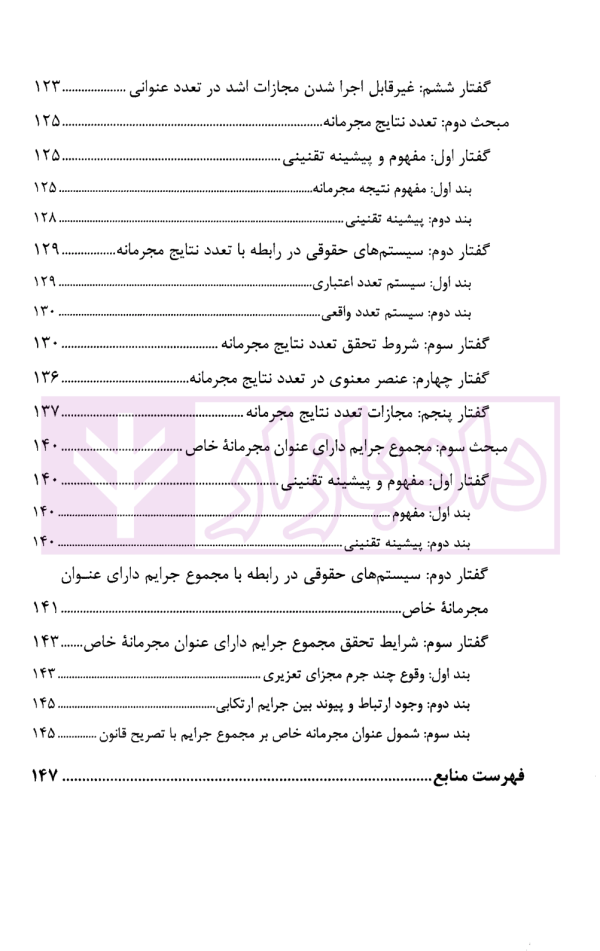 تعدد جرم (علمی کاربردی) به انضمام آرای دیوان عالی کشور و نظریات مشورتی | بسامی