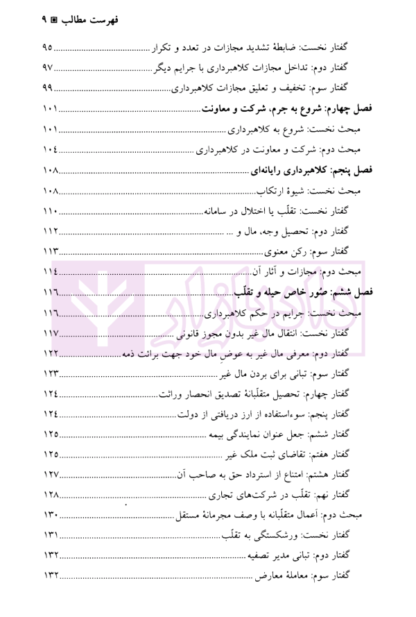 جرایم علیه اموال و مالکیت | دکتر آقایی نیا و دکتر رستمی