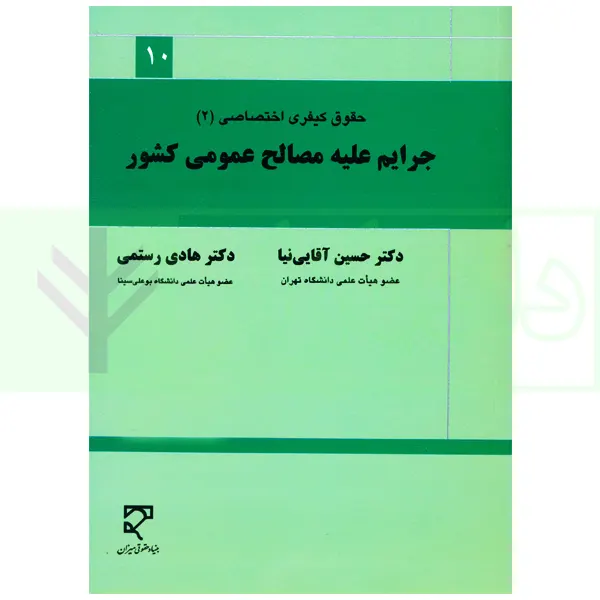 جرایم علیه مصالح عمومی کشور | دکتر آقایی نیا