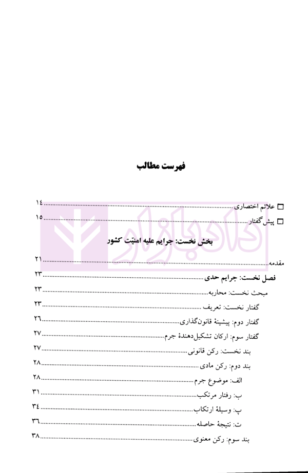 جرایم علیه مصالح عمومی کشور | دکتر آقایی نیا