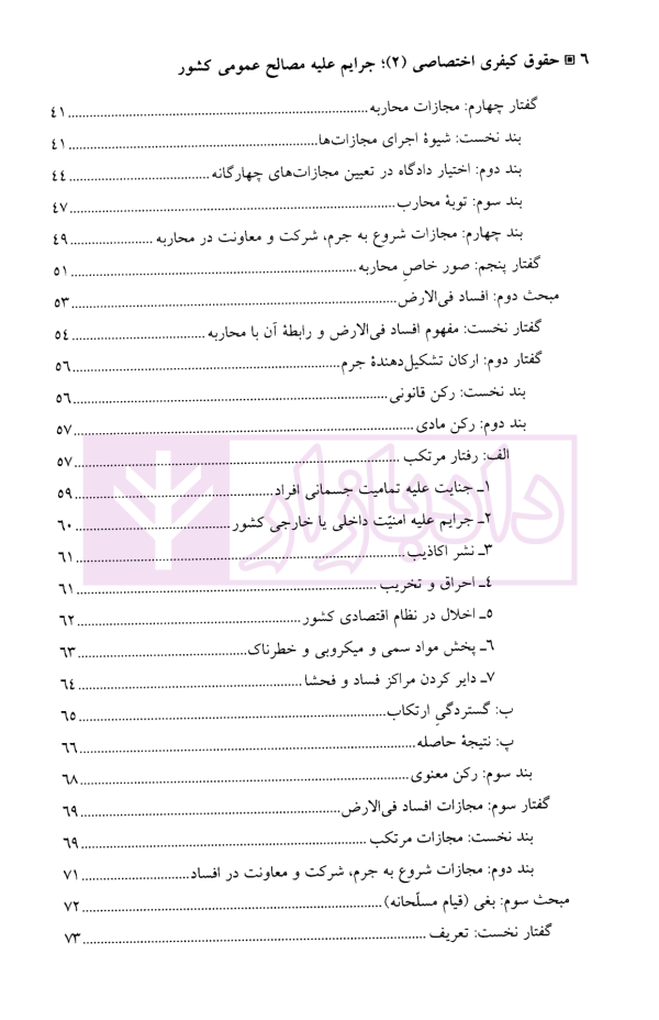 جرایم علیه مصالح عمومی کشور | دکتر آقایی نیا