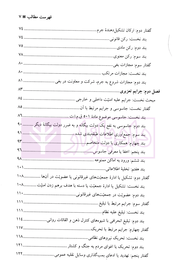 جرایم علیه مصالح عمومی کشور | دکتر آقایی نیا