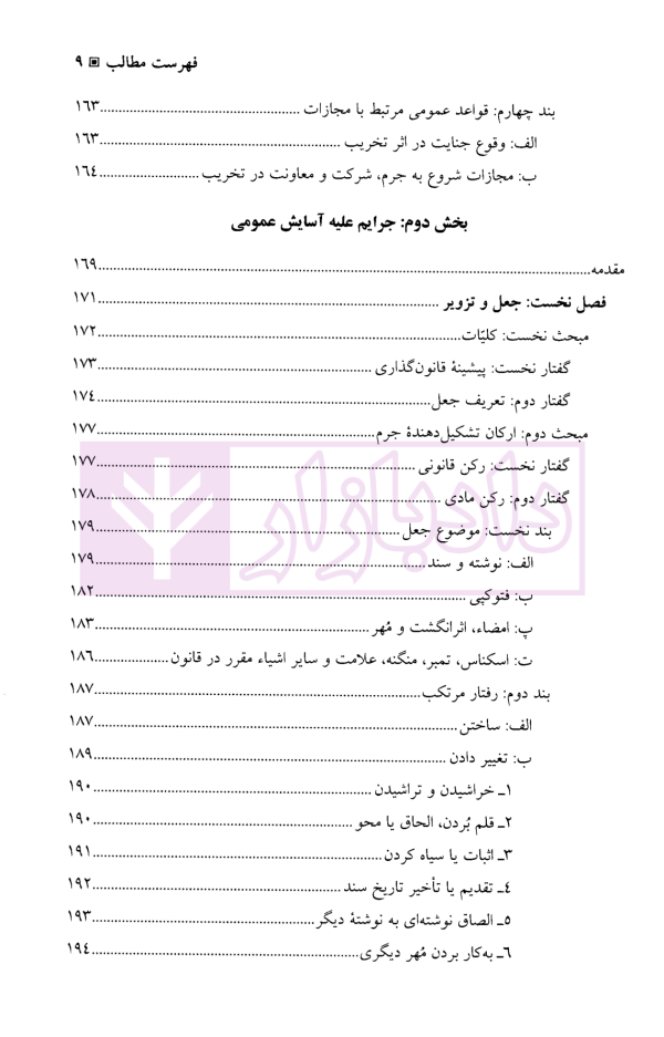 جرایم علیه مصالح عمومی کشور | دکتر آقایی نیا