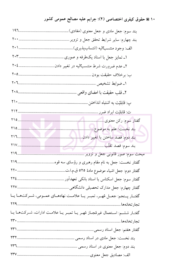 جرایم علیه مصالح عمومی کشور | دکتر آقایی نیا