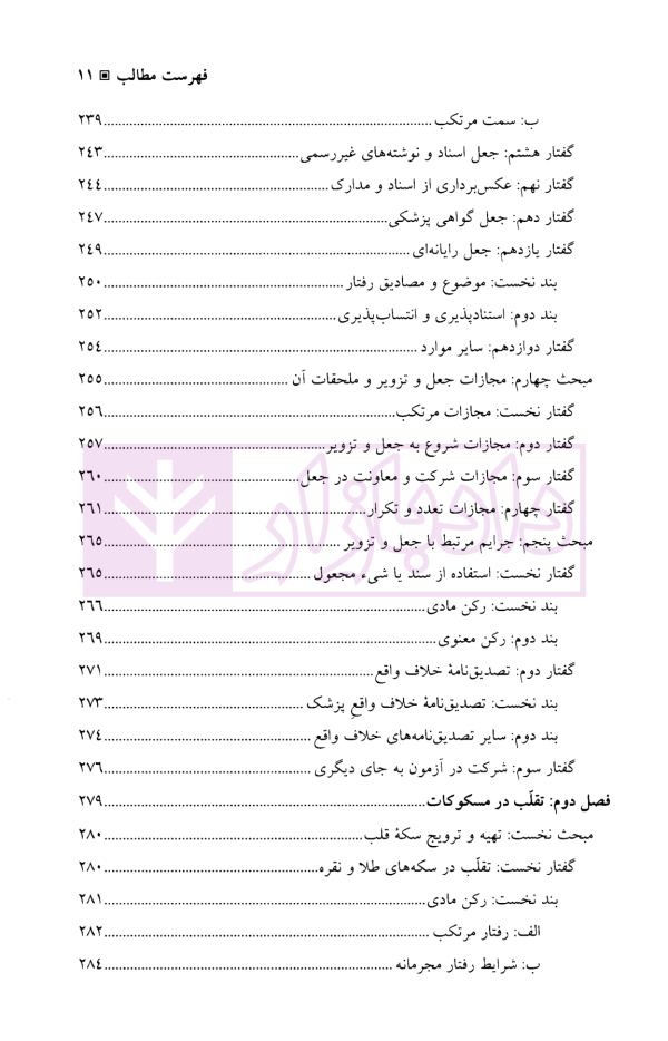 جرایم علیه مصالح عمومی کشور | دکتر آقایی نیا