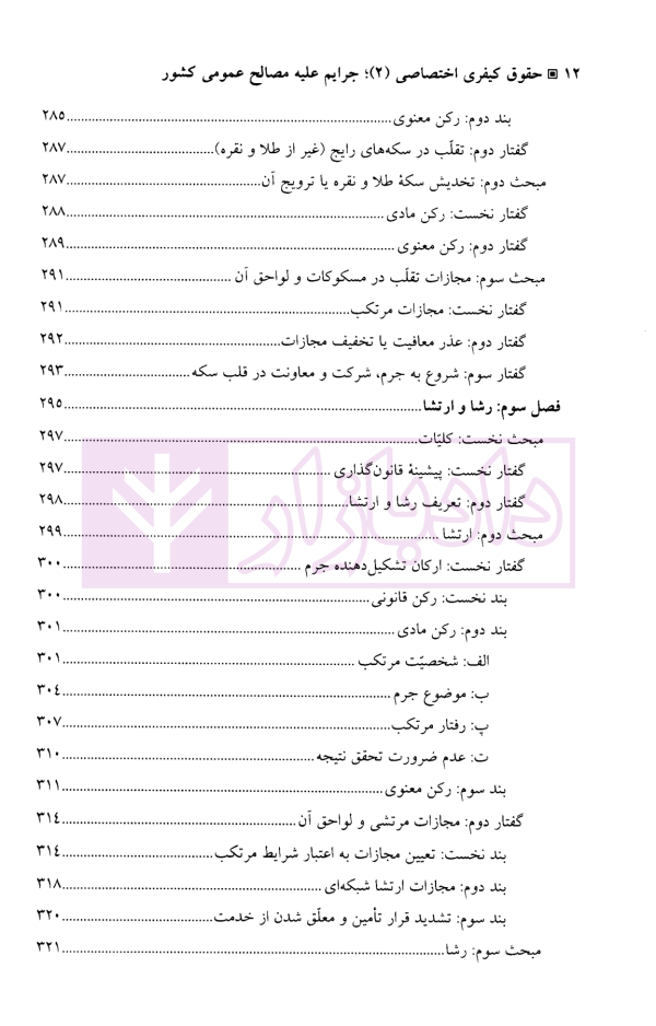 جرایم علیه مصالح عمومی کشور | دکتر آقایی نیا