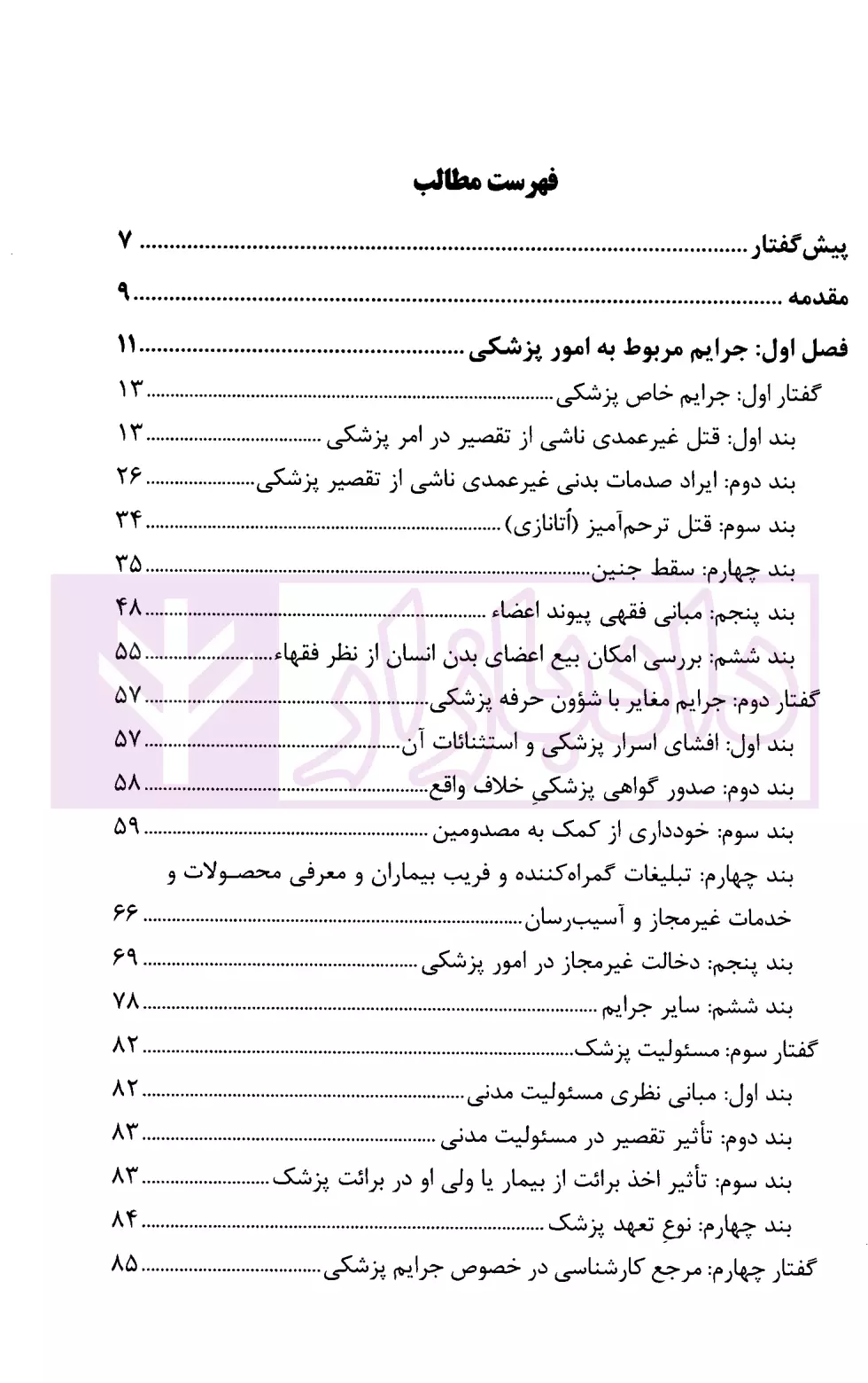 جرایم پزشکی، دارویی و غذایی افراسیاب-1