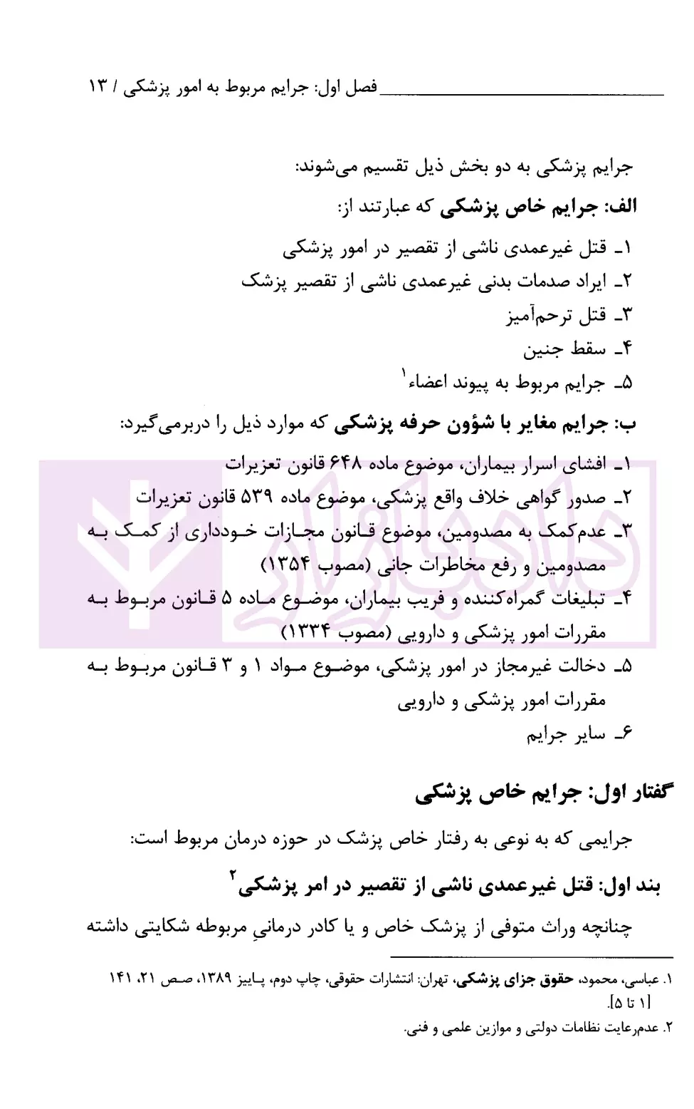 جرایم پزشکی، دارویی و غذایی افراسیاب-3