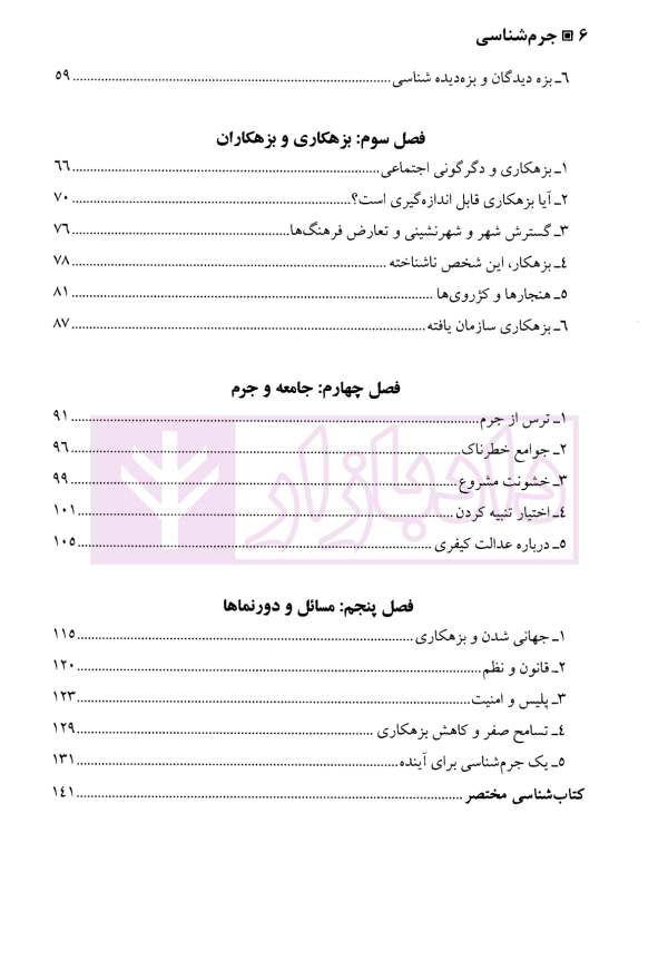 جرم شناسی | نجفی ابرندآبادی