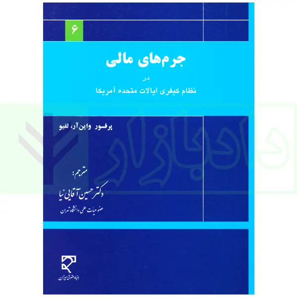 جرم های مالی در نظام کیفری ایالات متحده آمریکا | دکتر آقایی نیا