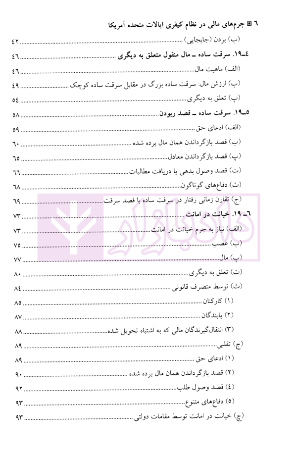 جرم های مالی در نظام کیفری ایالات متحده آمریکا | دکتر آقایی نیا