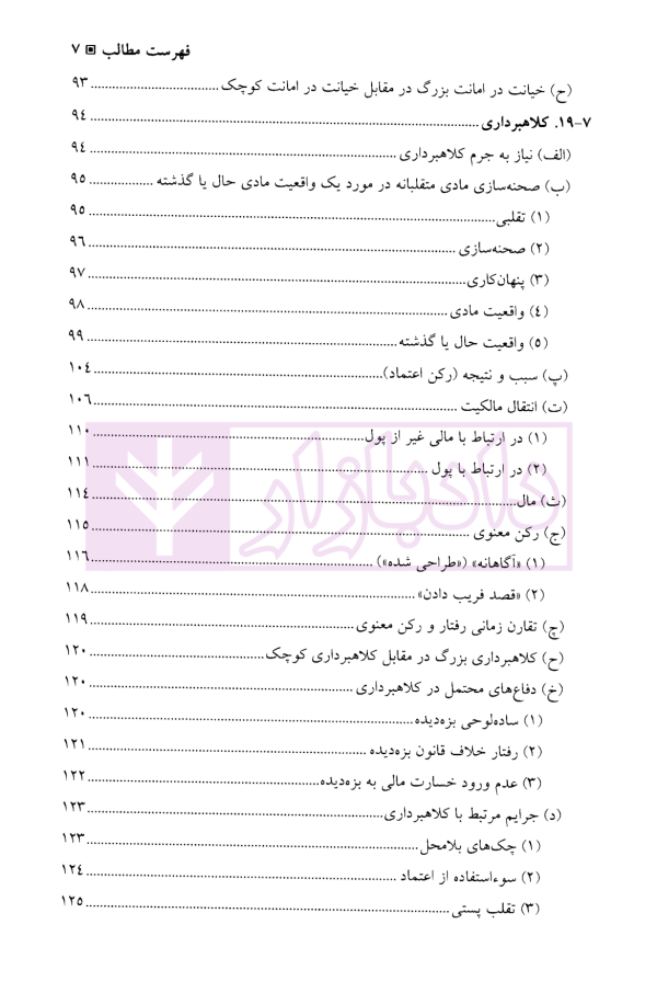 جرم های مالی در نظام کیفری ایالات متحده آمریکا | دکتر آقایی نیا