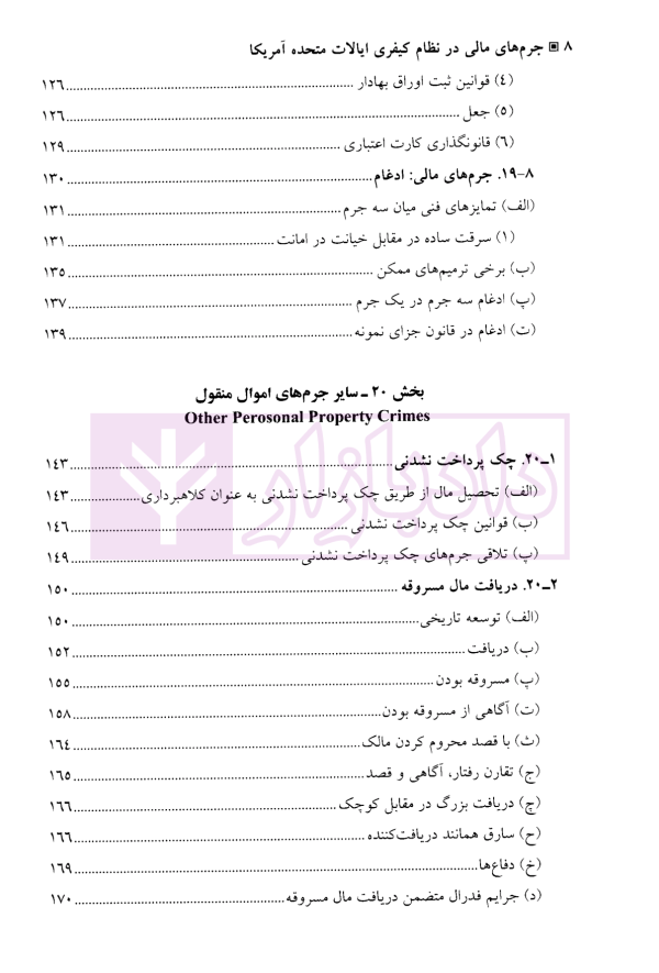 جرم های مالی در نظام کیفری ایالات متحده آمریکا | دکتر آقایی نیا