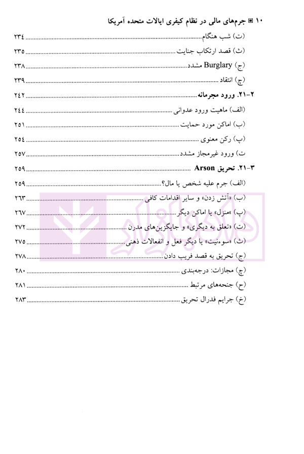 جرم های مالی در نظام کیفری ایالات متحده آمریکا | دکتر آقایی نیا