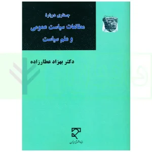 جستاری درباره مطالعات سیاست عمومی و علم سیاست | دکتر عطارزاده