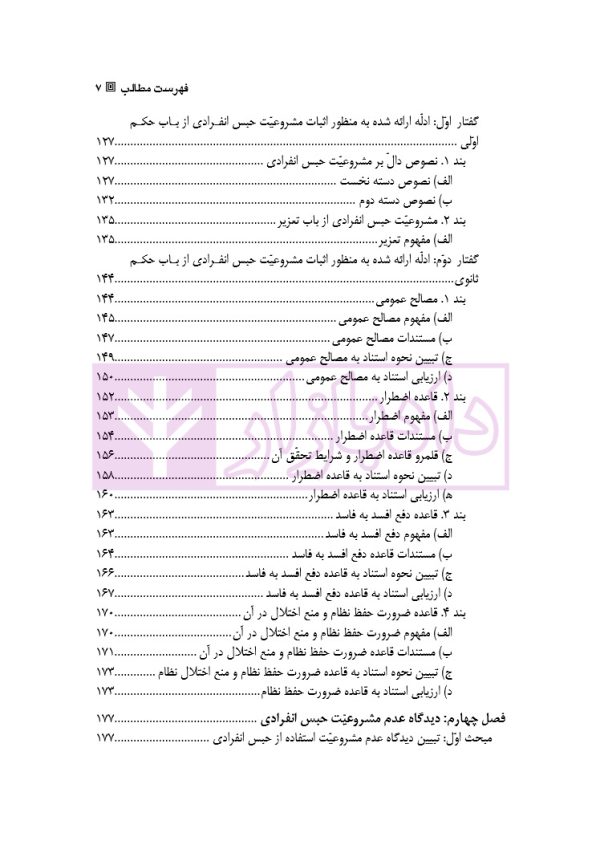 حبس انفرادی از دیدگاه اسلام | دکتر نجاری