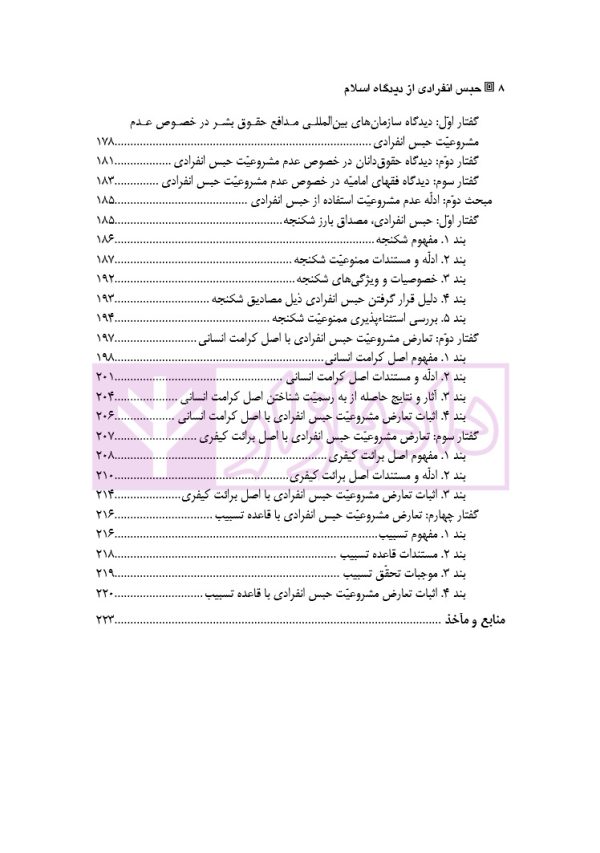 حبس انفرادی از دیدگاه اسلام | دکتر نجاری